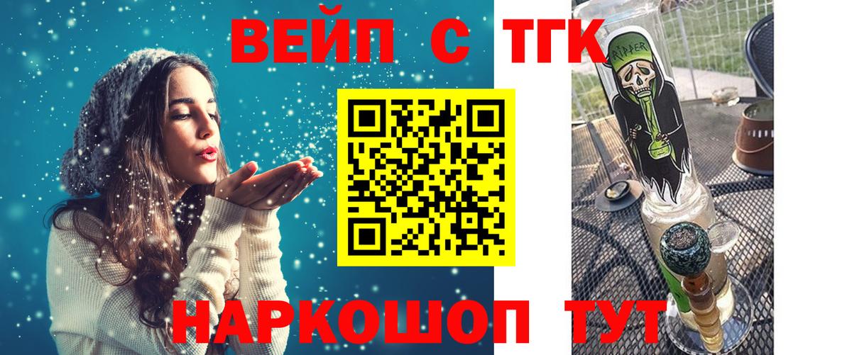 ТГК вейп с тгк Славгород